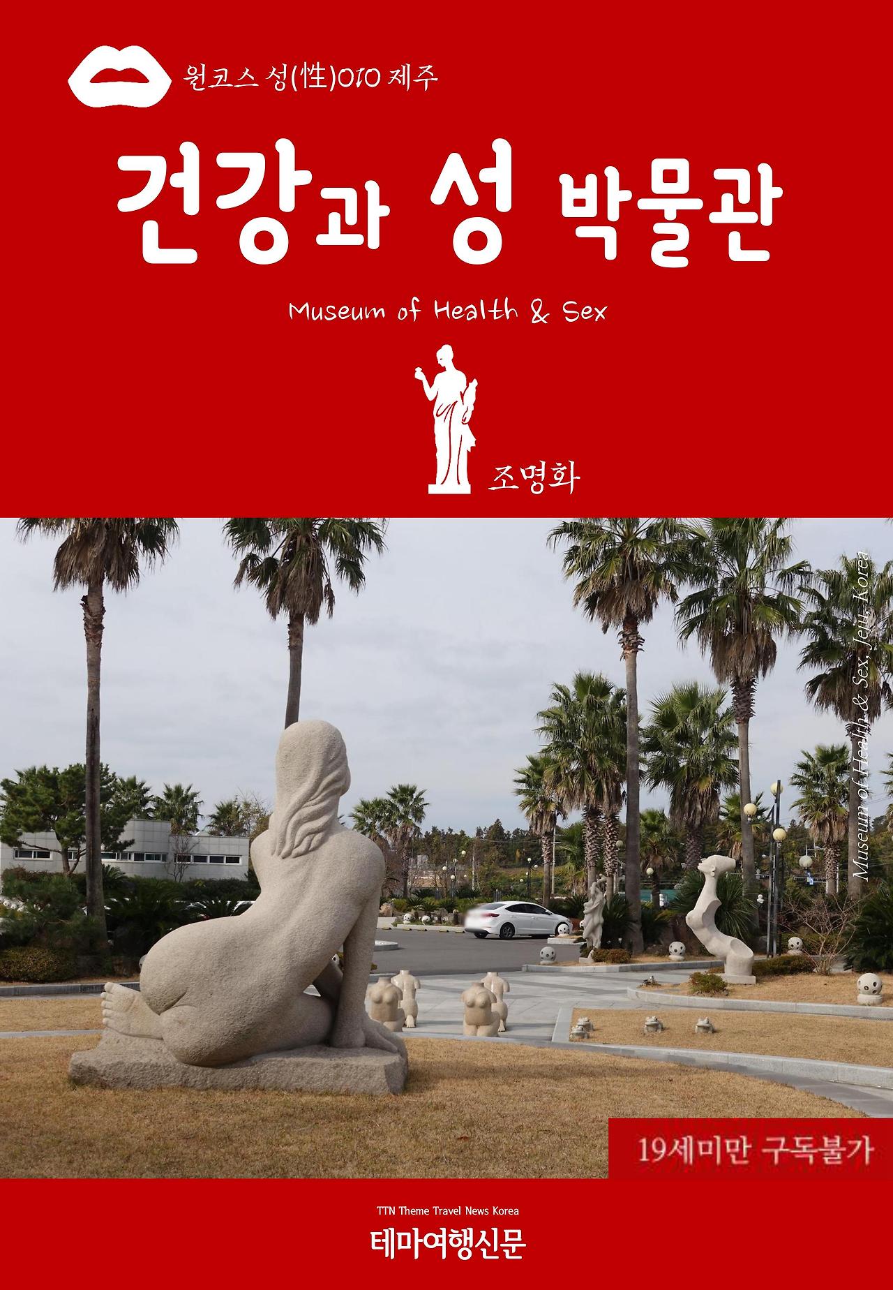원코스 성(性)010 제주 건강과 성박물관(Museum of Health and Sex).jpg