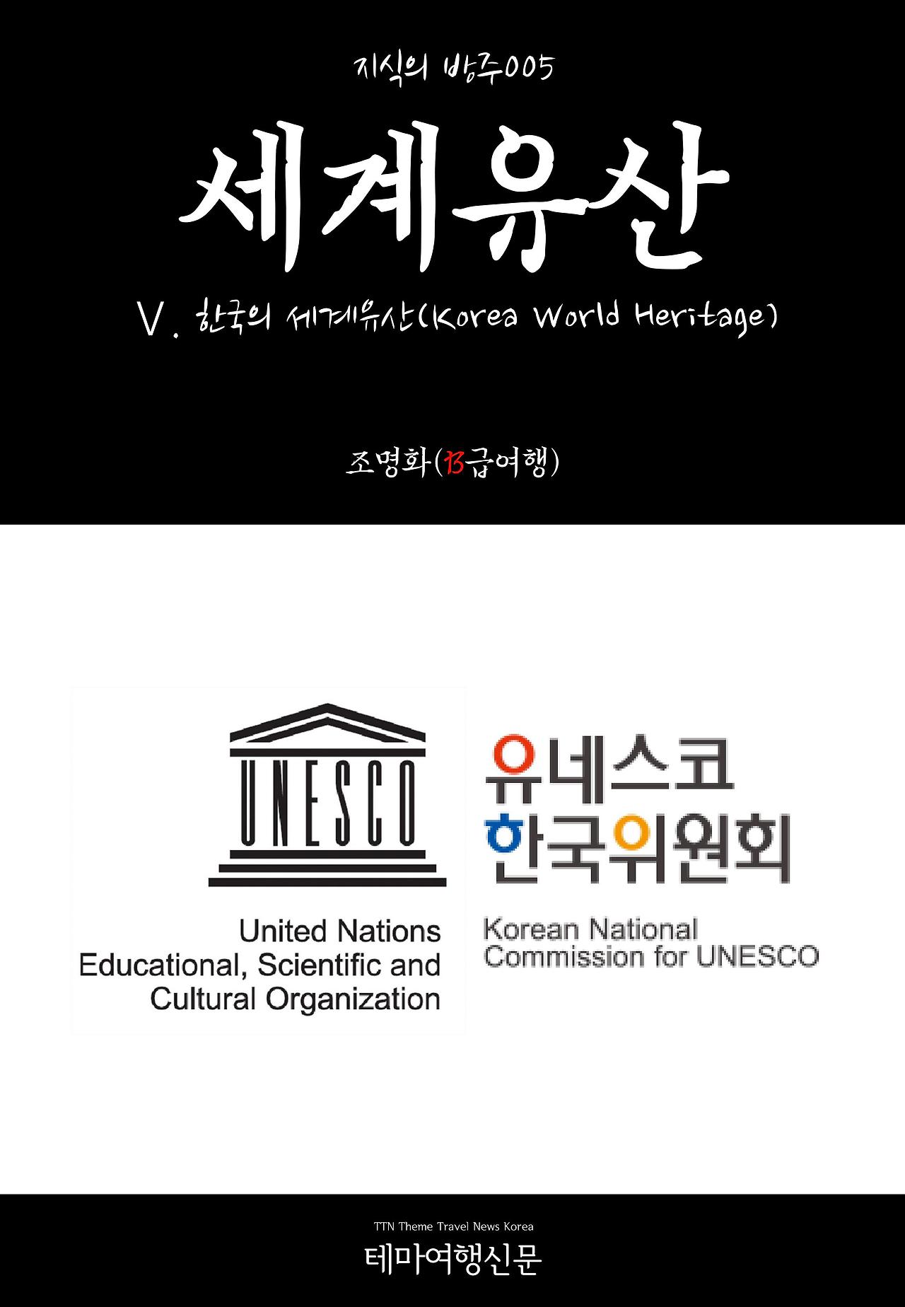 Ⅴ. 한국의 세계유산(Korea World Heritage).jpg
