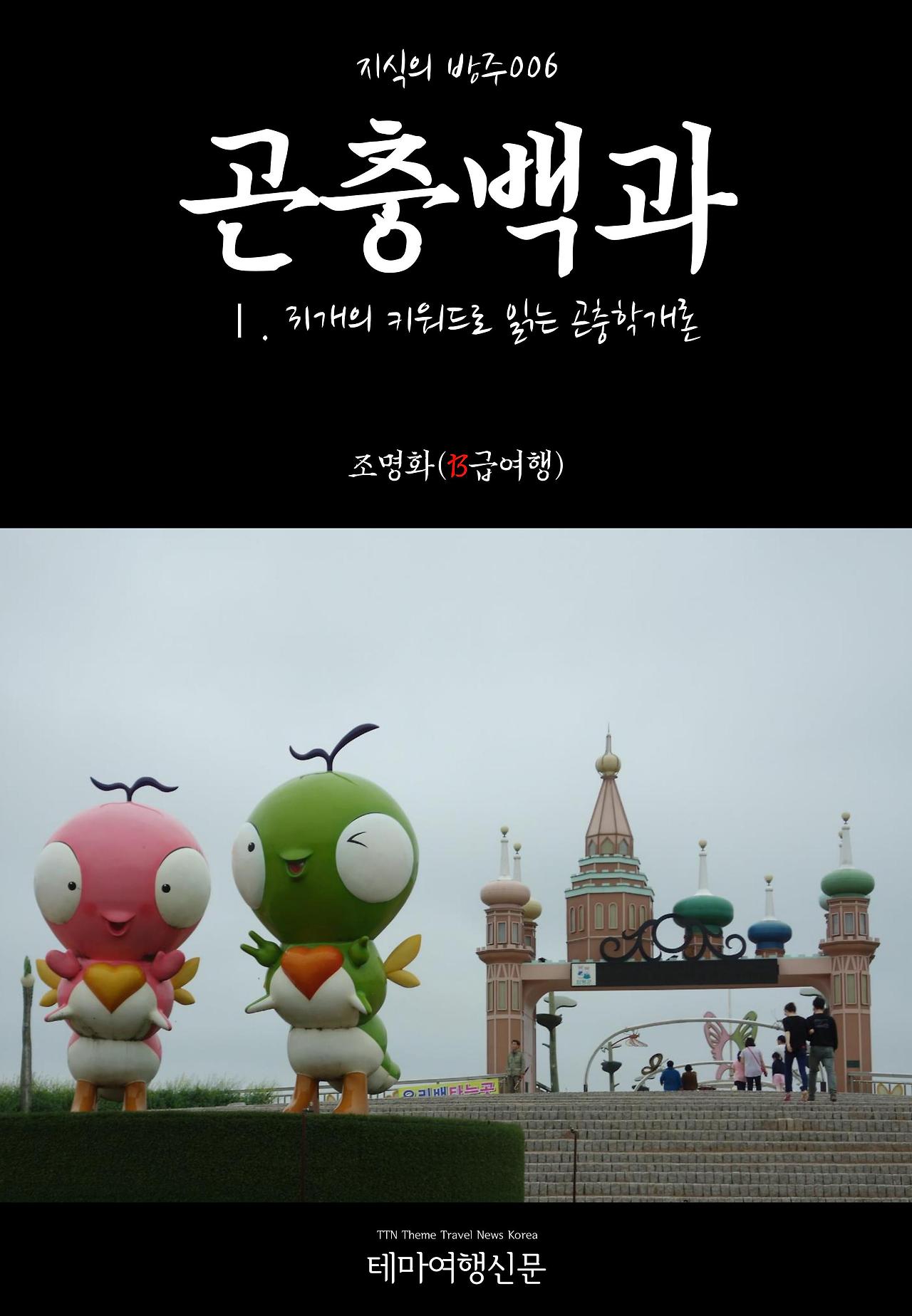 지식의 방주006 곤충백과 Ⅰ. 31개의 키워드로 읽는 곤충학개론.jpg