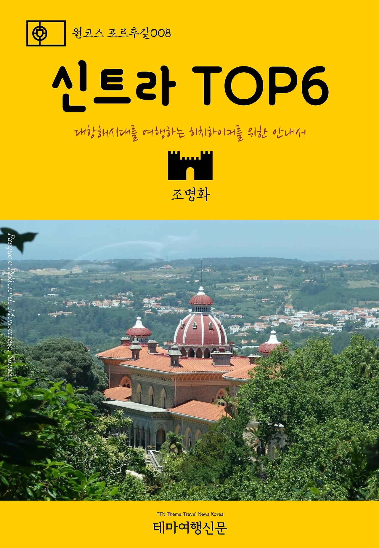 원코스 포르투갈008 신트라 TOP6.jpg