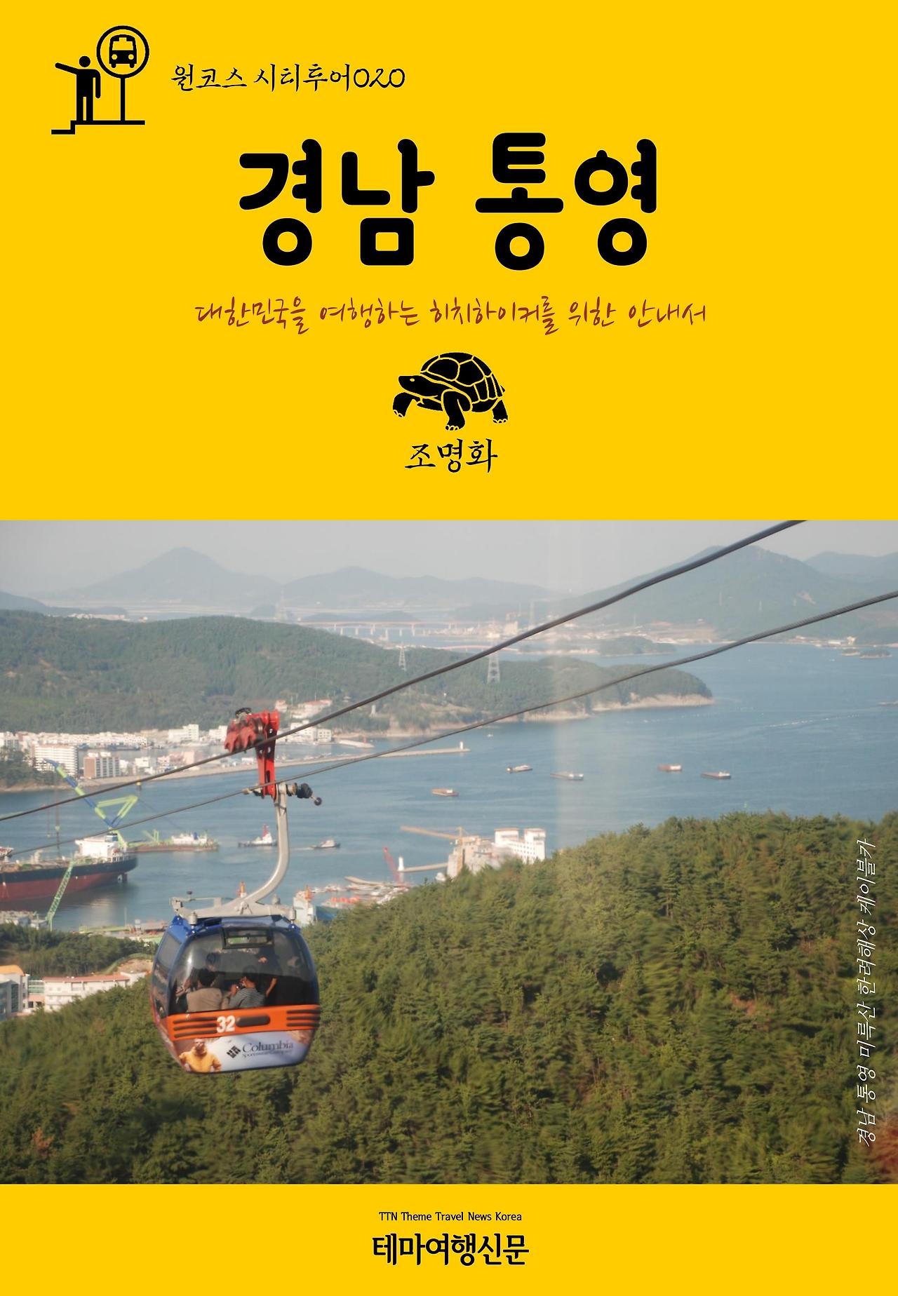 원코스 시티투어020 경남 통영.jpg