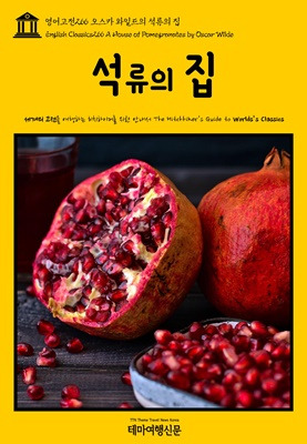 영어고전266 오스카 와일드의 석류의 집.jpg