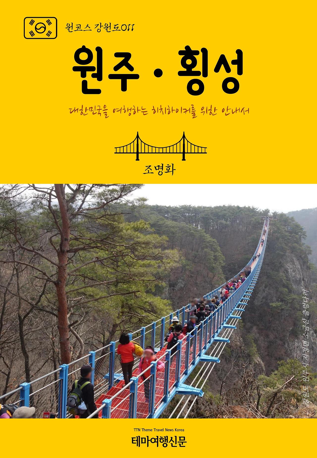 원코스 강원도011 원주․횡성.jpg