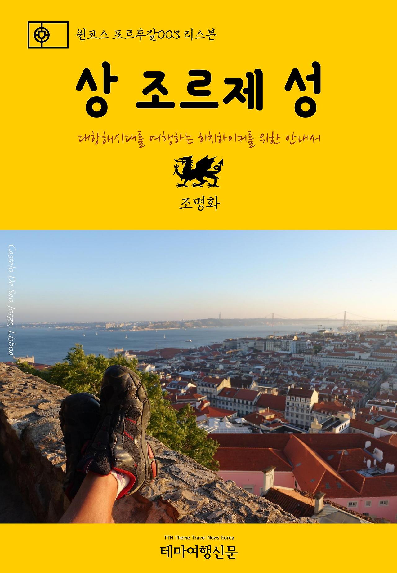 원코스 포르투갈003 리스본 상 조르제 성.jpg