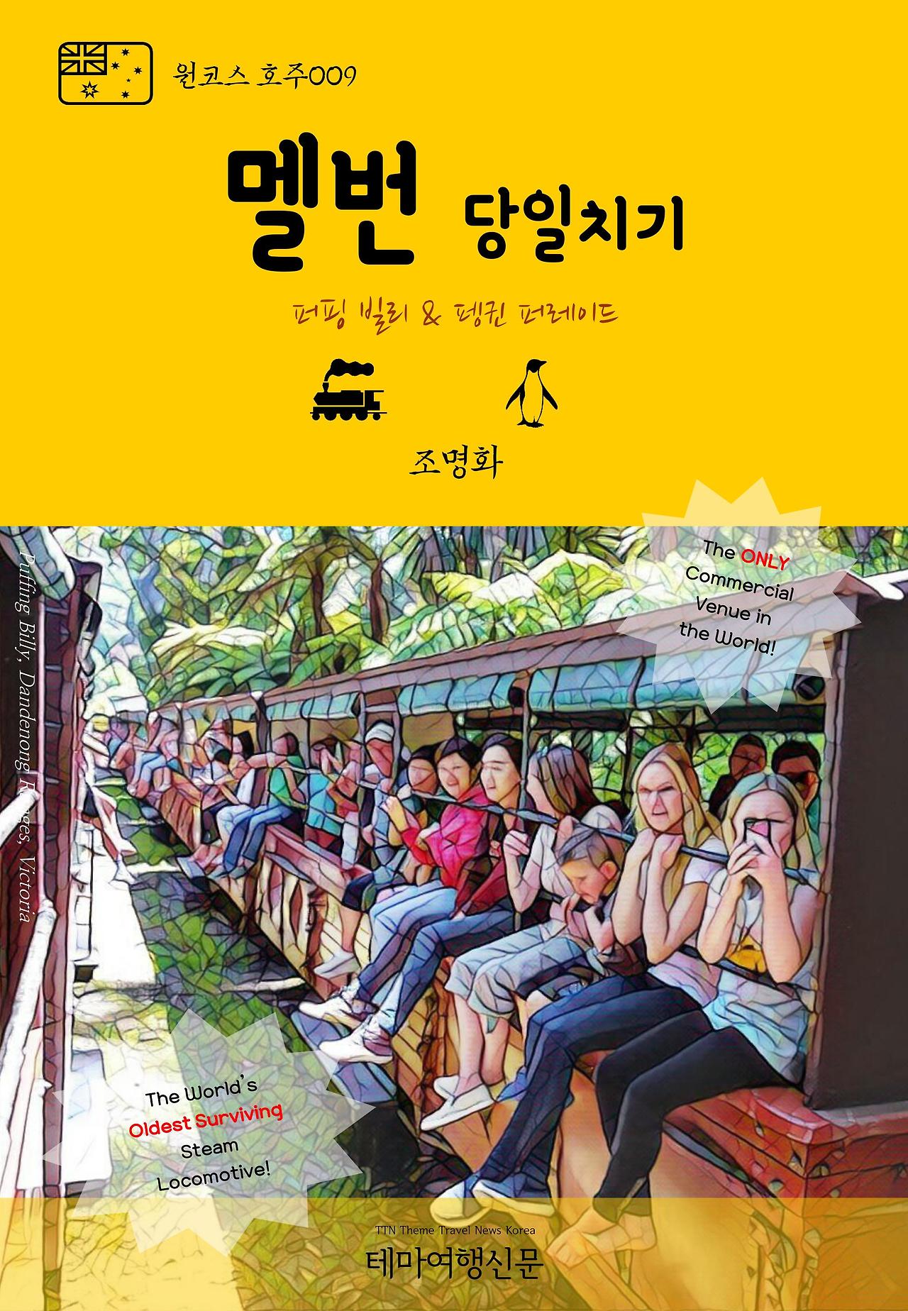 원코스 호주009 멜번 당일치기 퍼핑 빌리 & 펭귄 퍼레이드.jpg