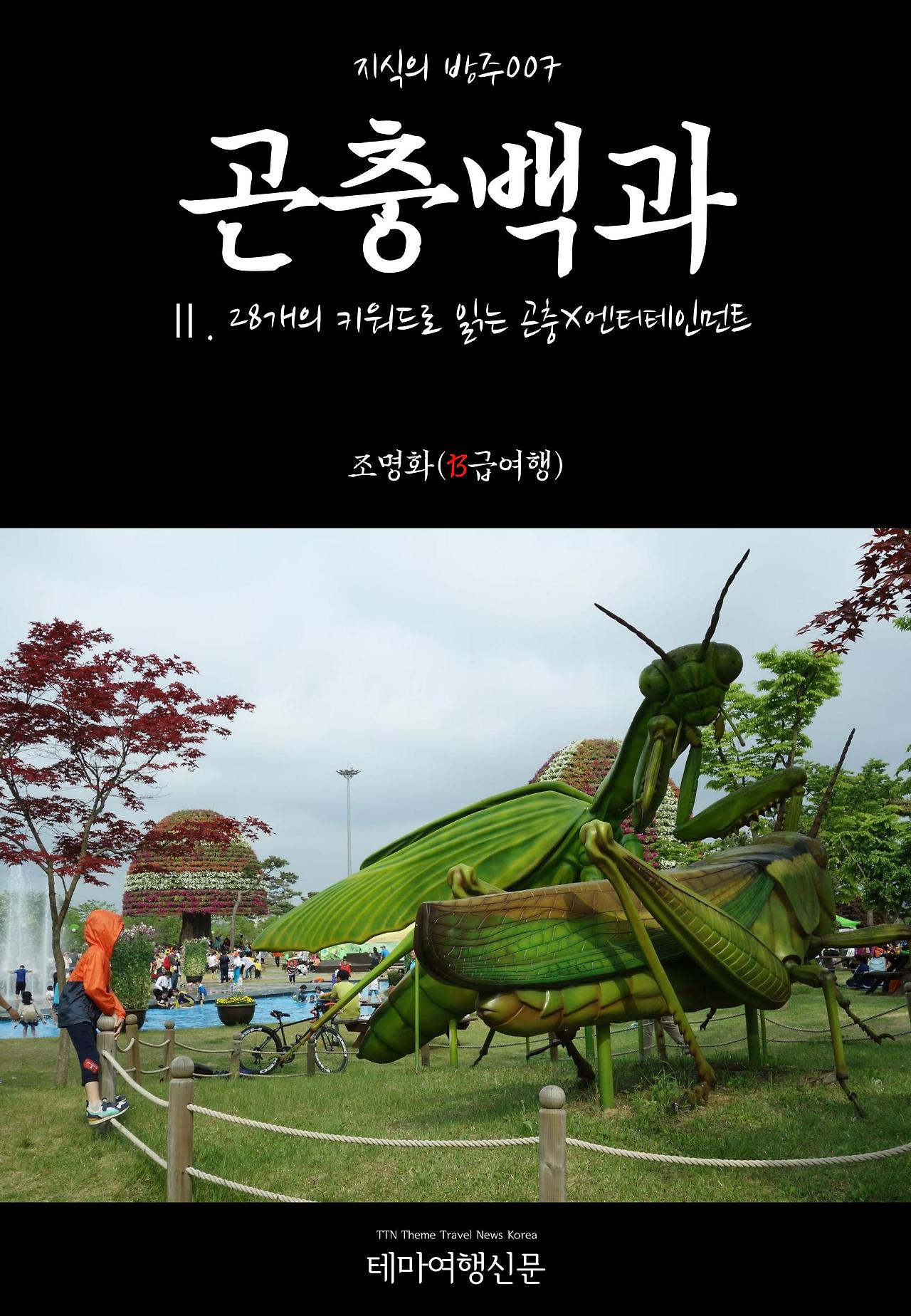 지식의 방주007 곤충백과 Ⅱ. 28개의 키워드로 읽는 곤충X엔터테인먼트.jpg