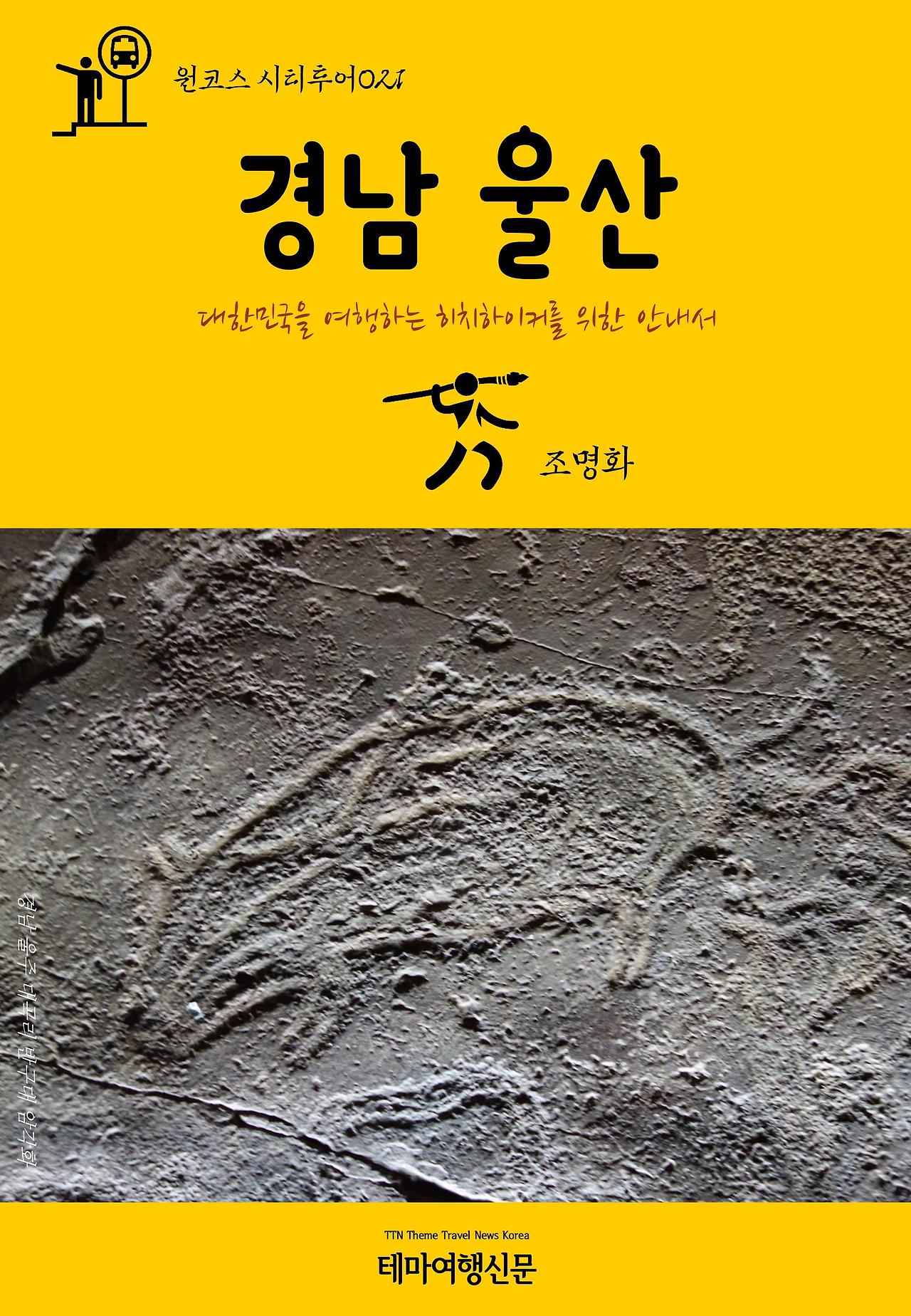 원코스 시티투어021 경남 울산.jpg