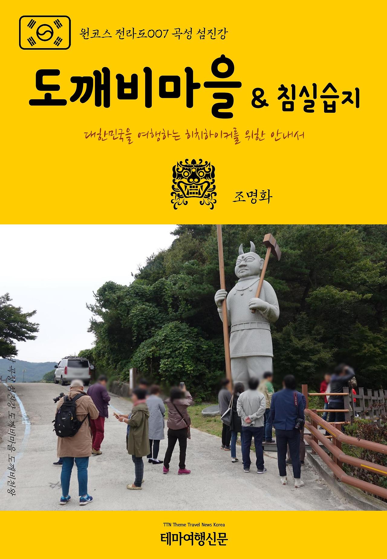 원코스 전라도007 곡성 섬진강 도깨비마을 & 침실습지.jpg