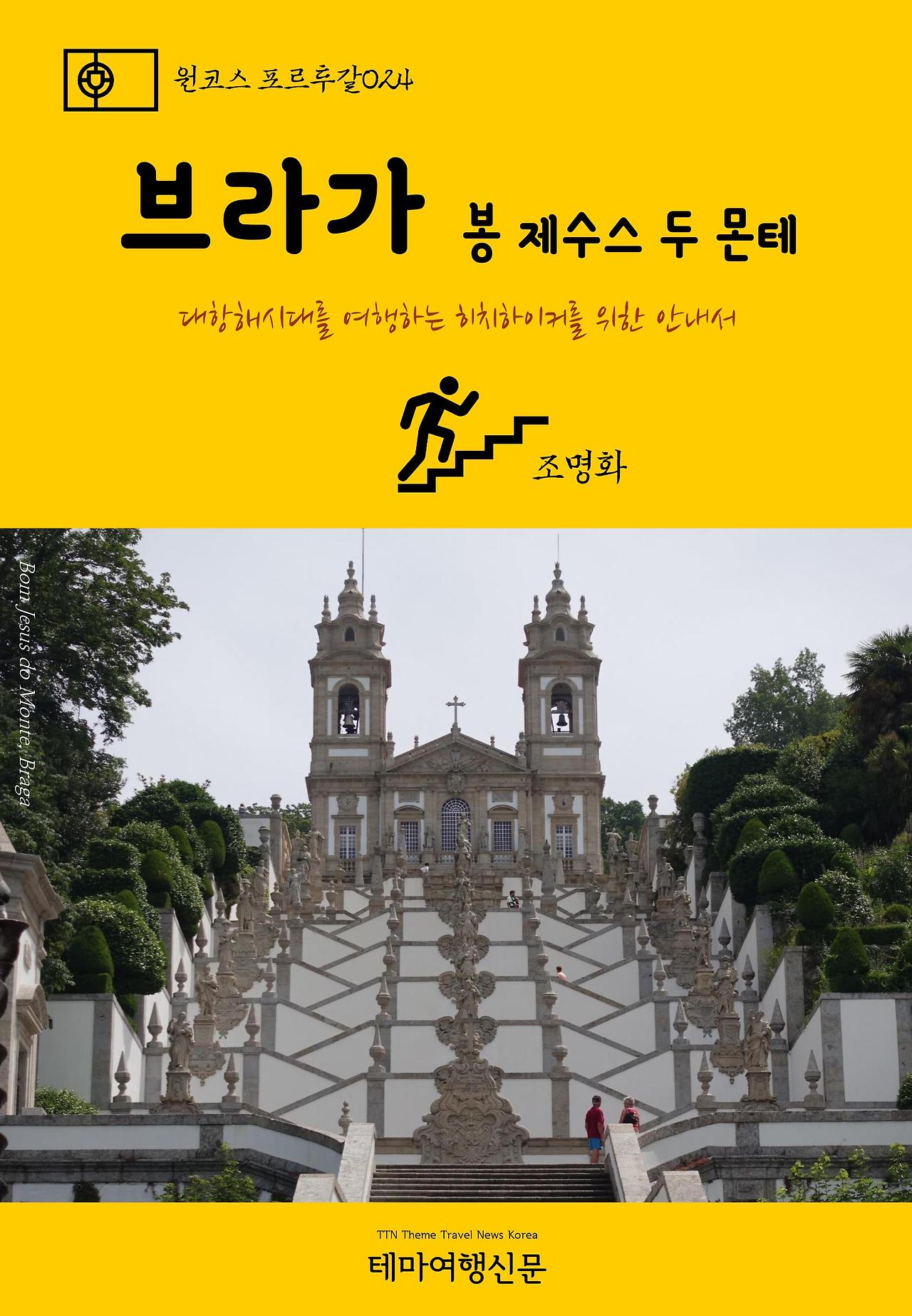 원코스 포르투갈024 브라가 봉 제수스 두 몬테.jpg