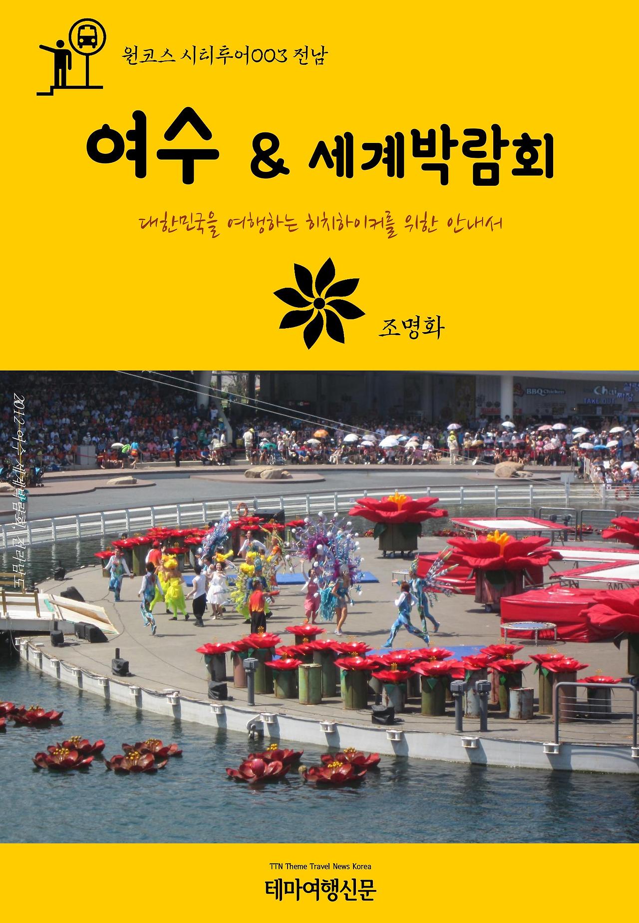 원코스 시티투어003 전남 여수 & 세계박람회.jpg