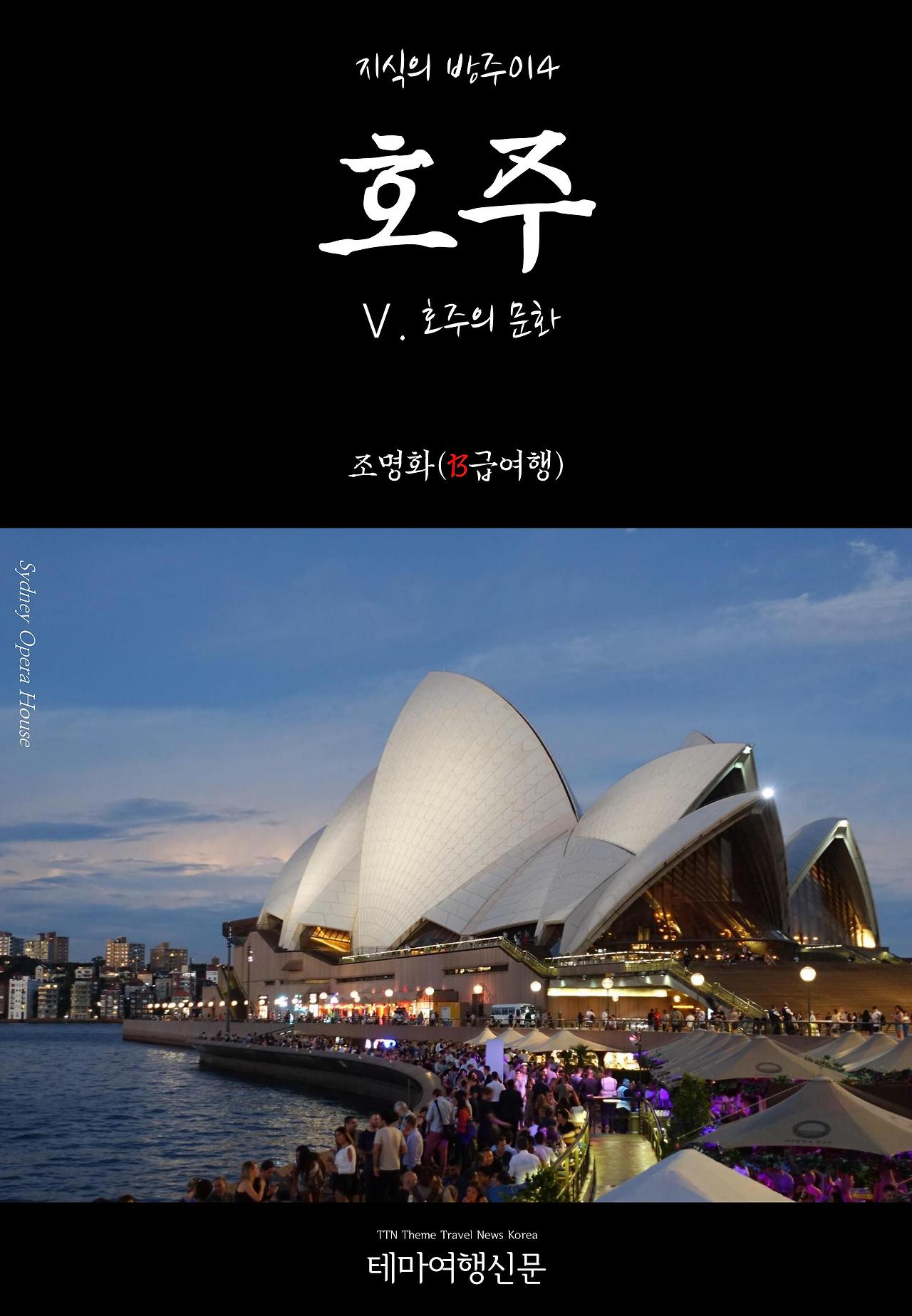 지식의 방주014 호주 Ⅴ. 호주의 문화.jpg