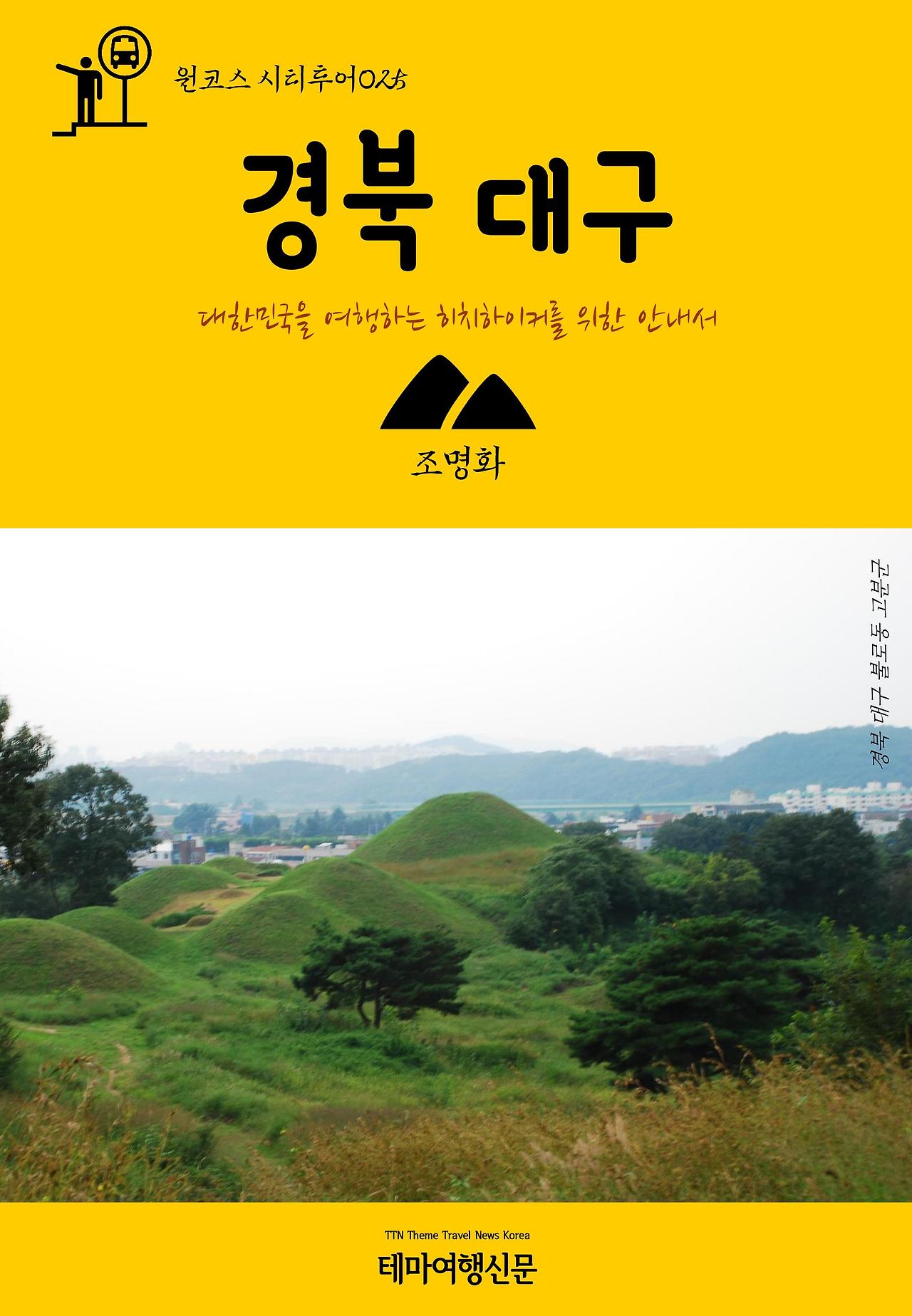 원코스 시티투어025 경북 대구.jpg