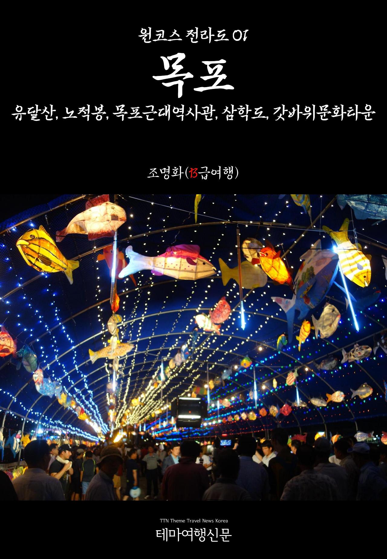 원코스 전라도001 목포.jpg