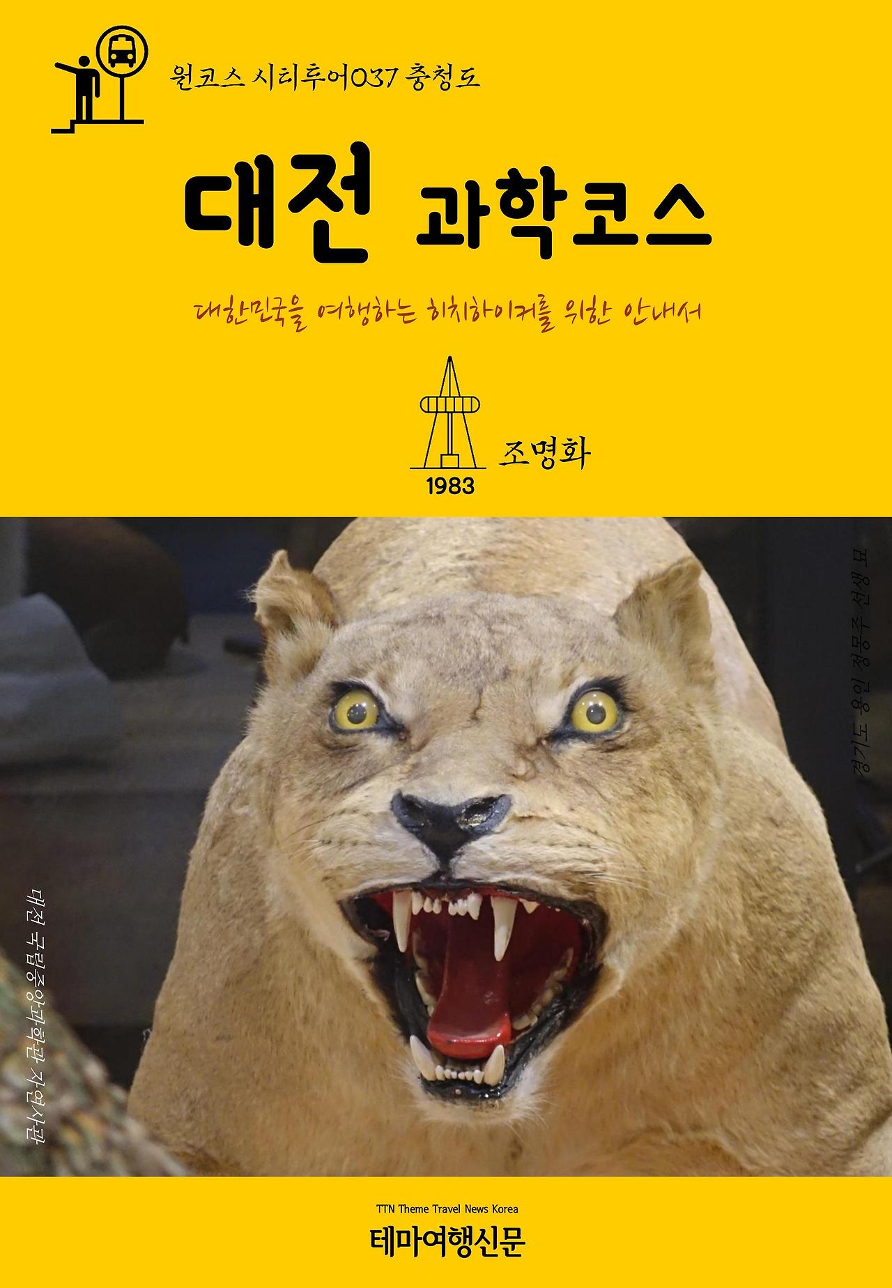 원코스 시티투어037 충청도 대전 과학코스.jpg