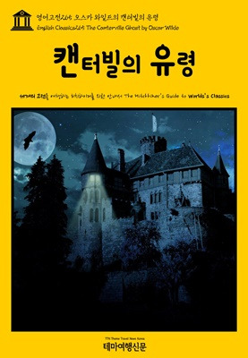 영어고전265 오스카 와일드의 캔터빌의 유령.jpg