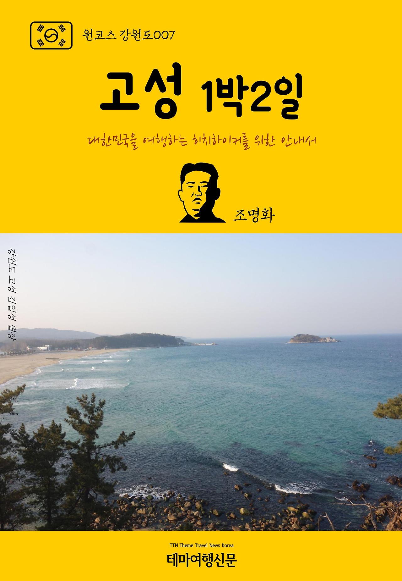 원코스 강원도007 고성 1박2일.jpg