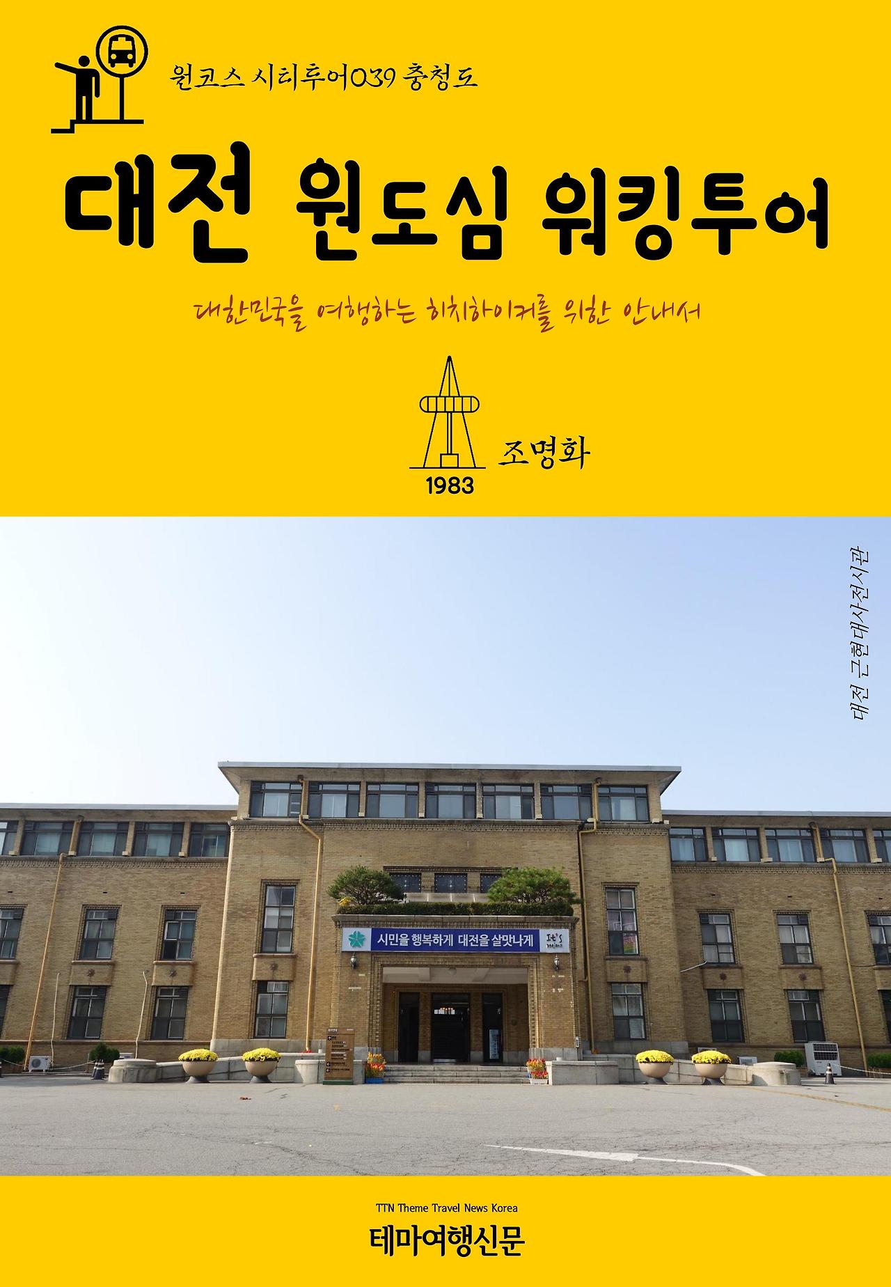 원코스 시티투어039 충청도 대전 원도심 워킹투어.jpg
