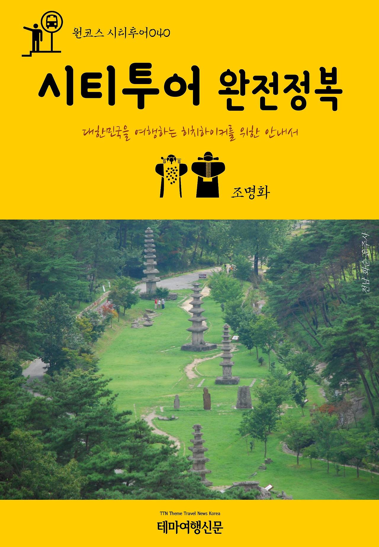 원코스 시티투어040 시티투어 완전정복.jpg