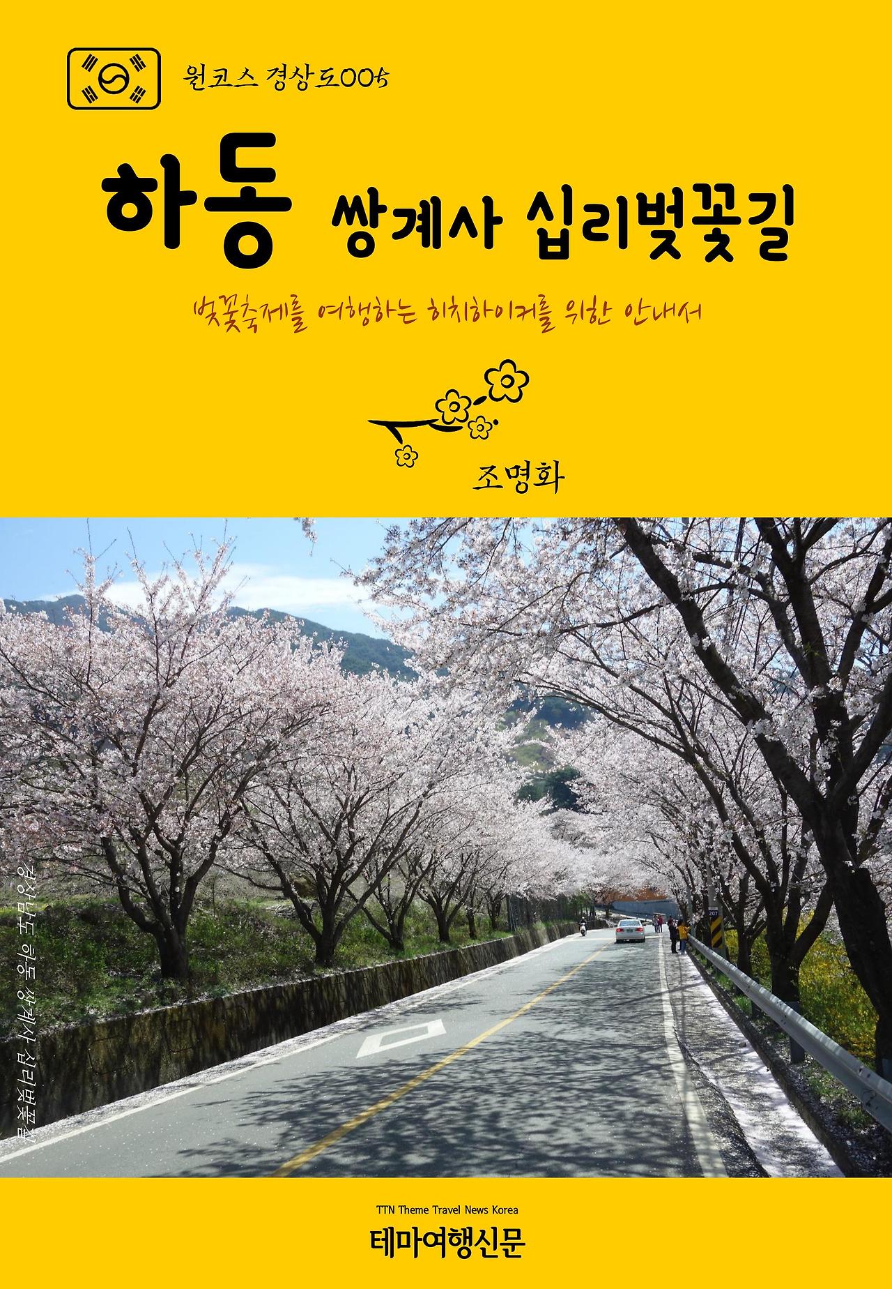 원코스 경상도005 하동 쌍계사 십리벚꽃길.jpg