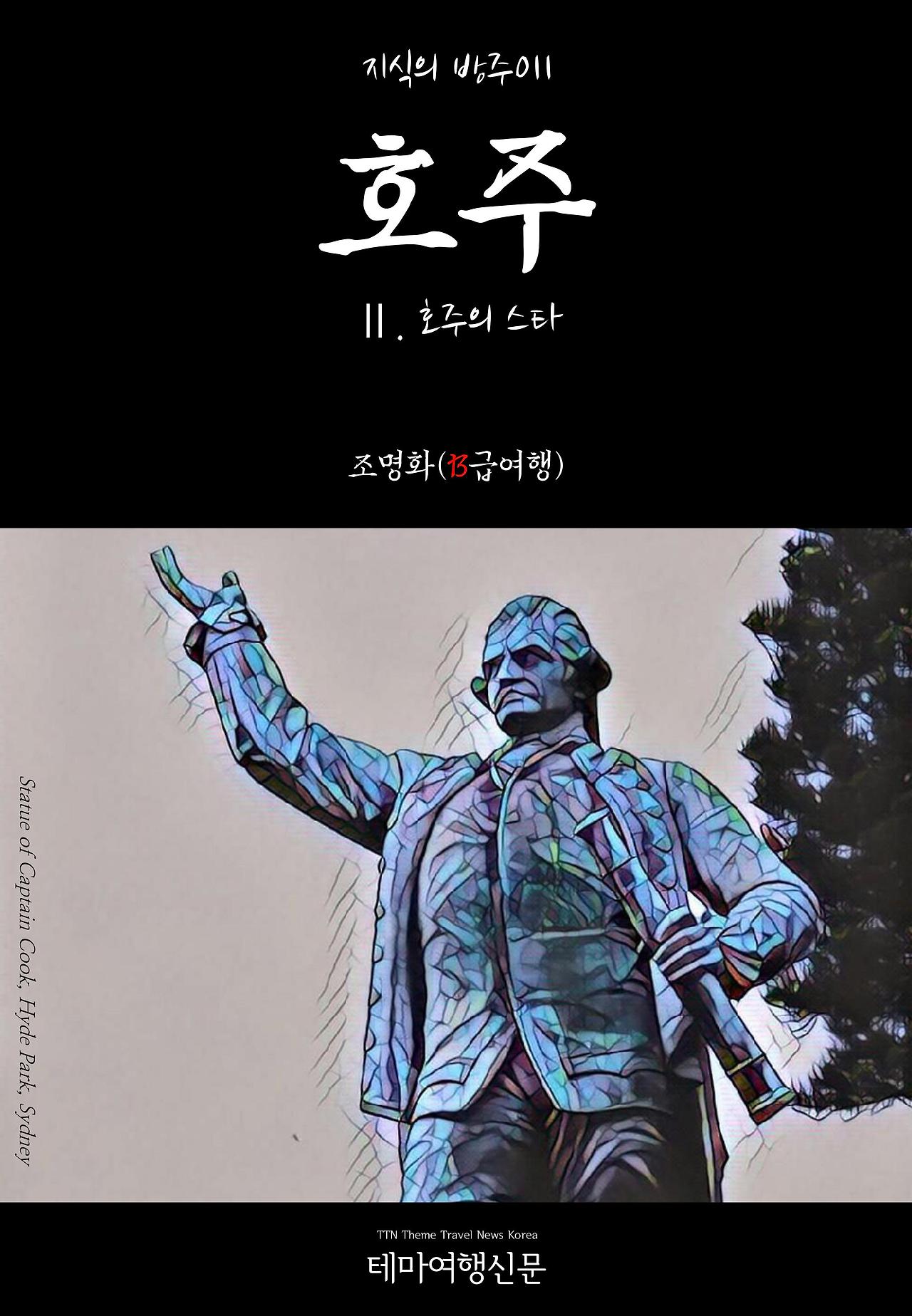 지식의 방주011 호주 Ⅱ. 호주의 스타.jpg