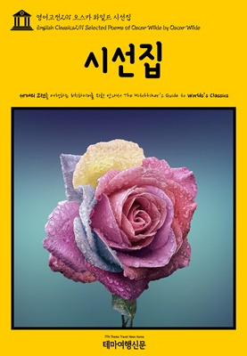 영어고전291 오스카 와일드 시선집.jpg