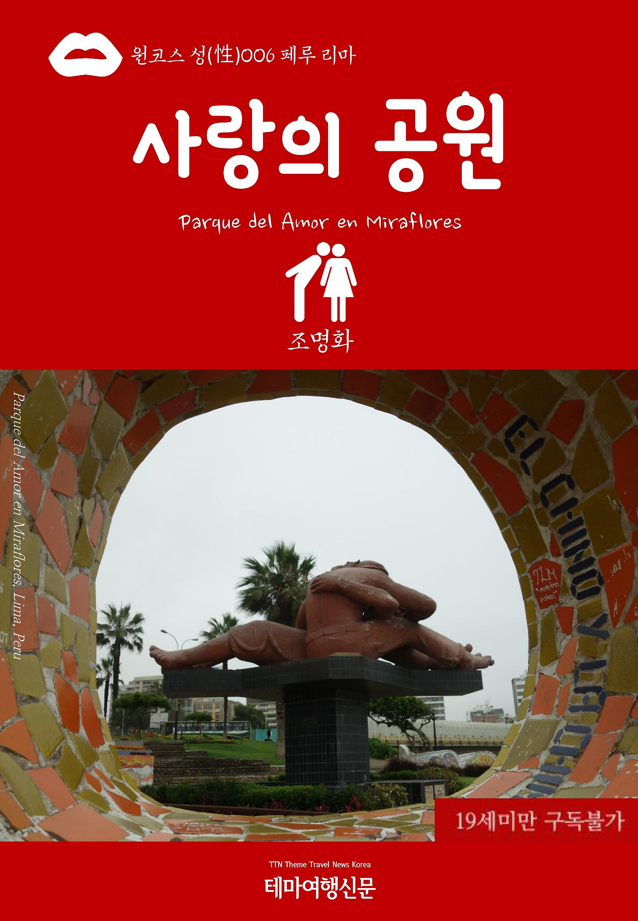 원코스 성(性)006 페루 리마 사랑의 공원(Parque del Amor en Miraflores).jpg