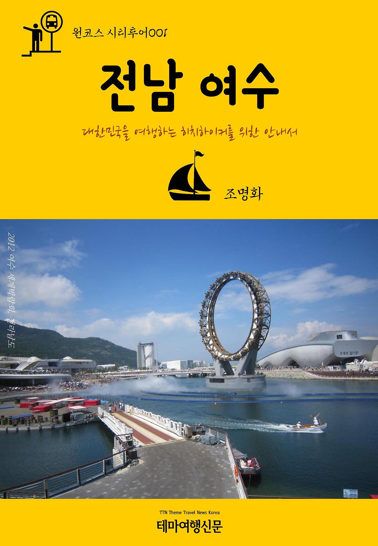 원코스 시티투어001 전남 여수.jpg