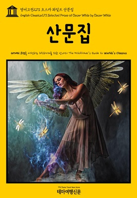 영어고전273 오스카 와일드 산문집.jpg