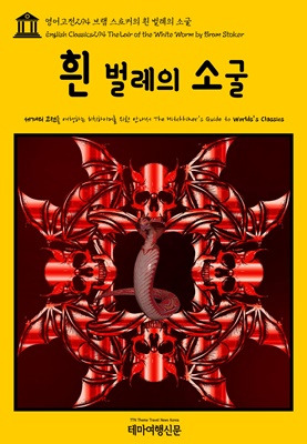 영어고전294 브램 스토커의 흰 벌레의 소굴.jpg