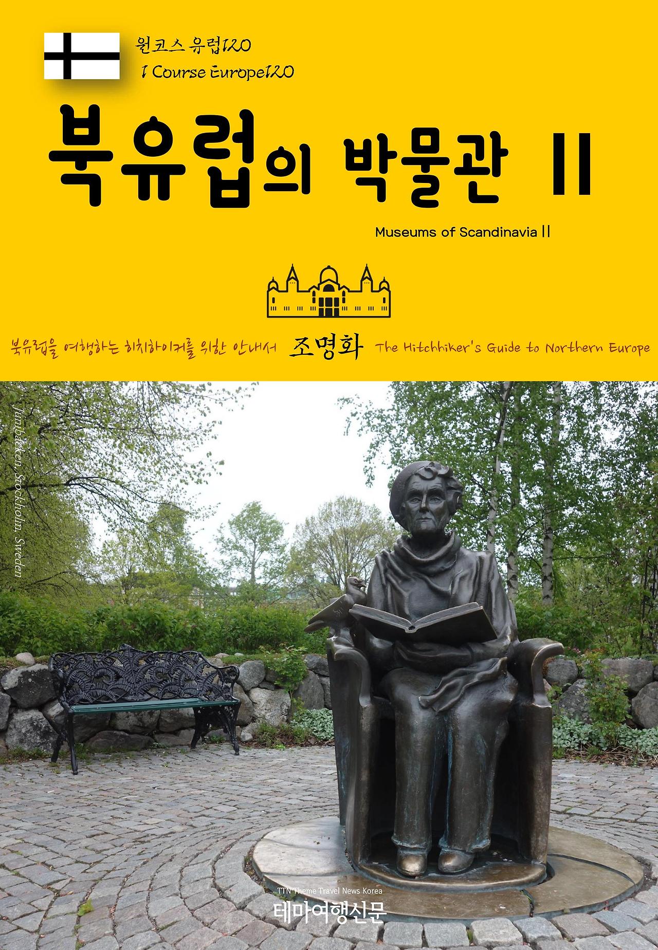 원코스 유럽120 북유럽의 박물관Ⅱ.jpg