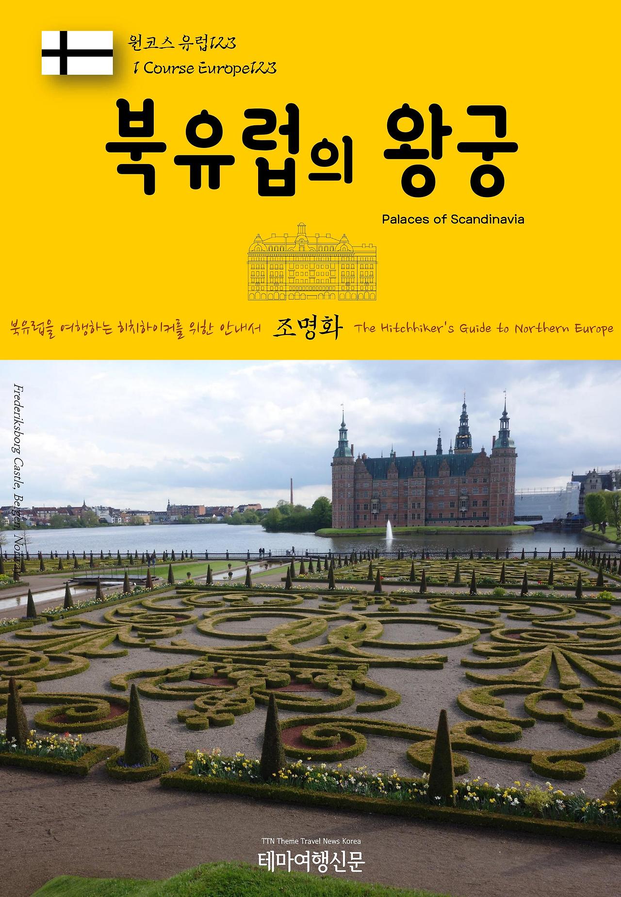원코스 유럽123 북유럽의 왕궁.jpg