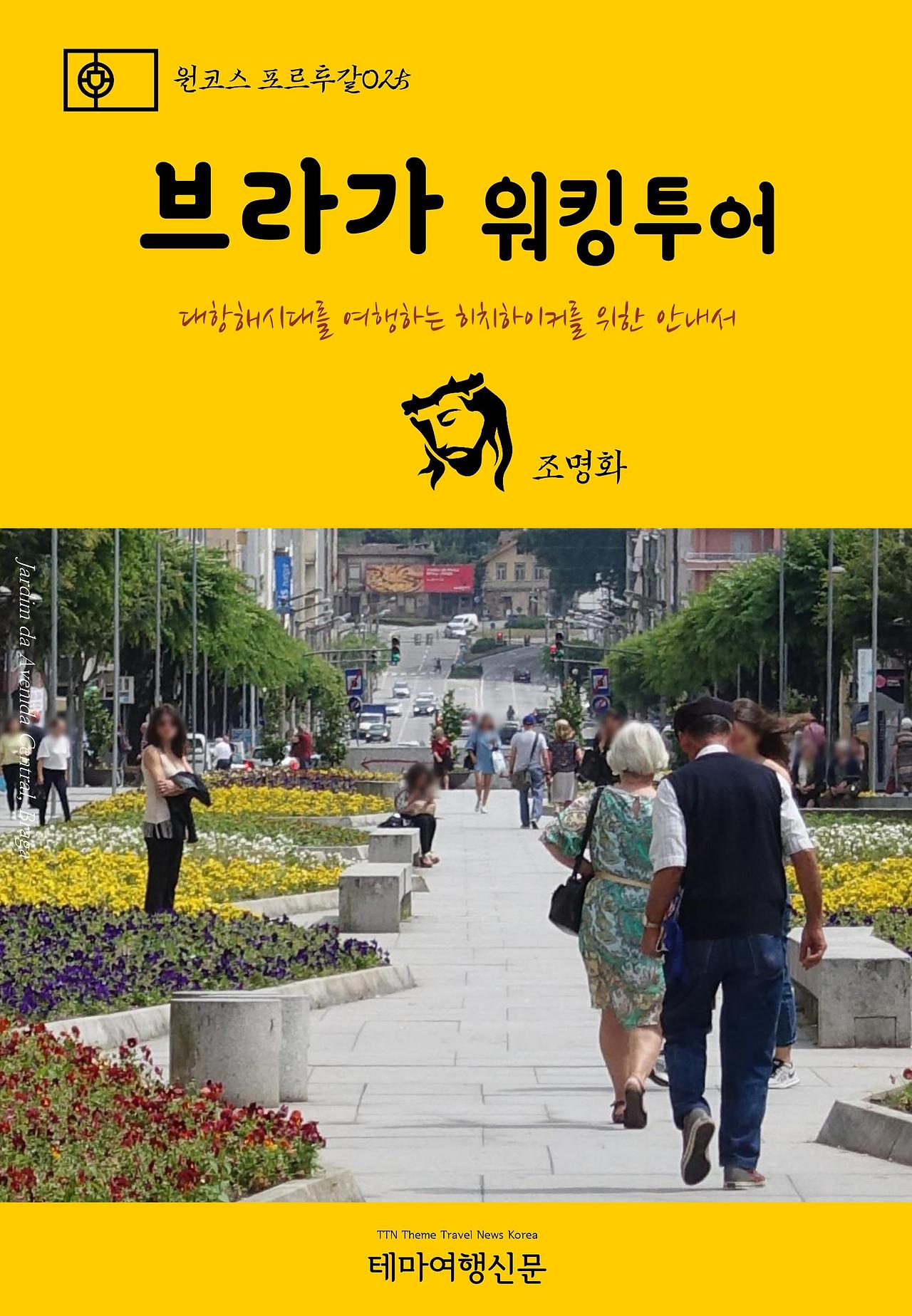 원코스 포르투갈025 브라가 워킹투어.jpg