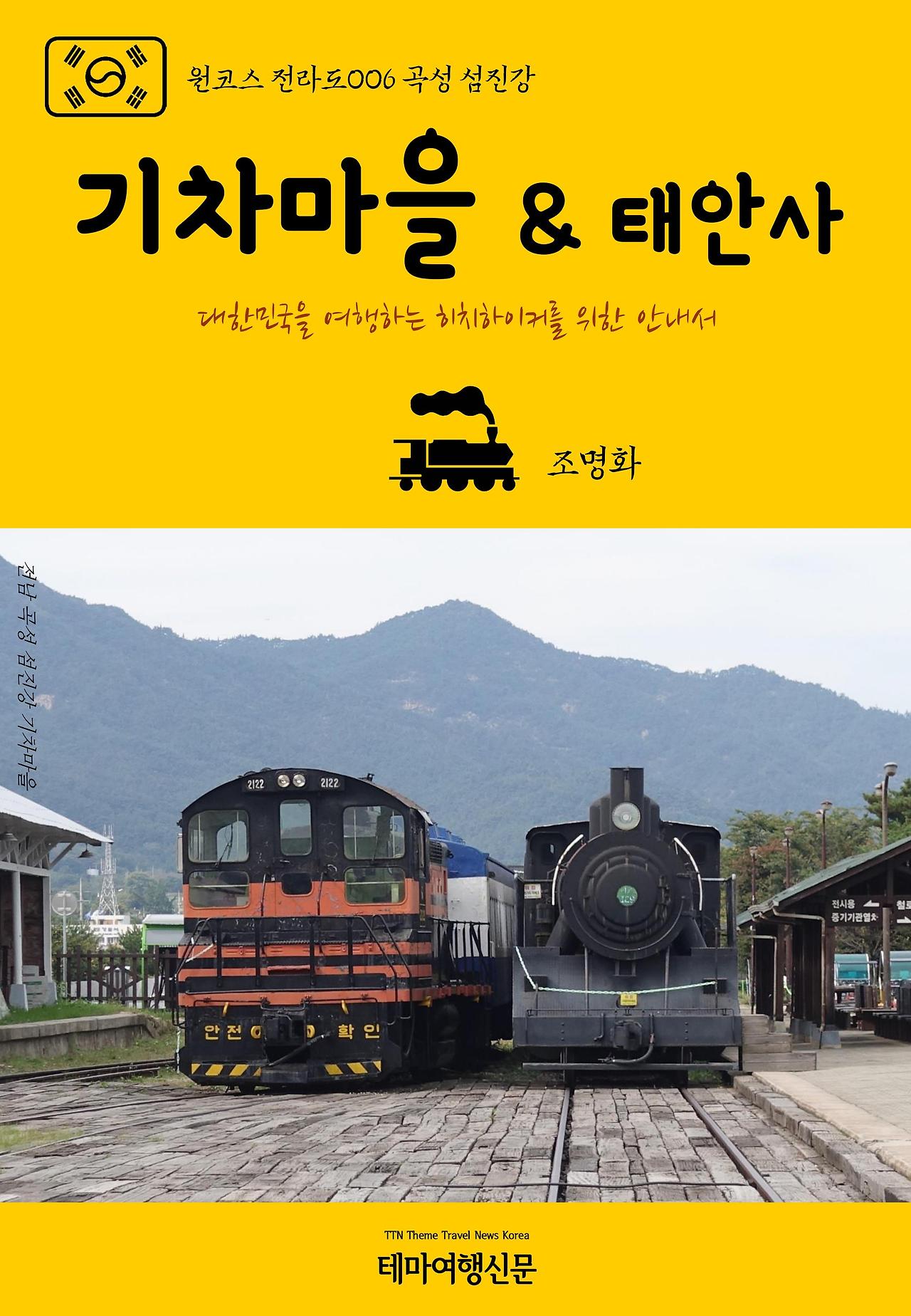 원코스 전라도006 곡성 섬진강 기차마을 & 태안사.jpg