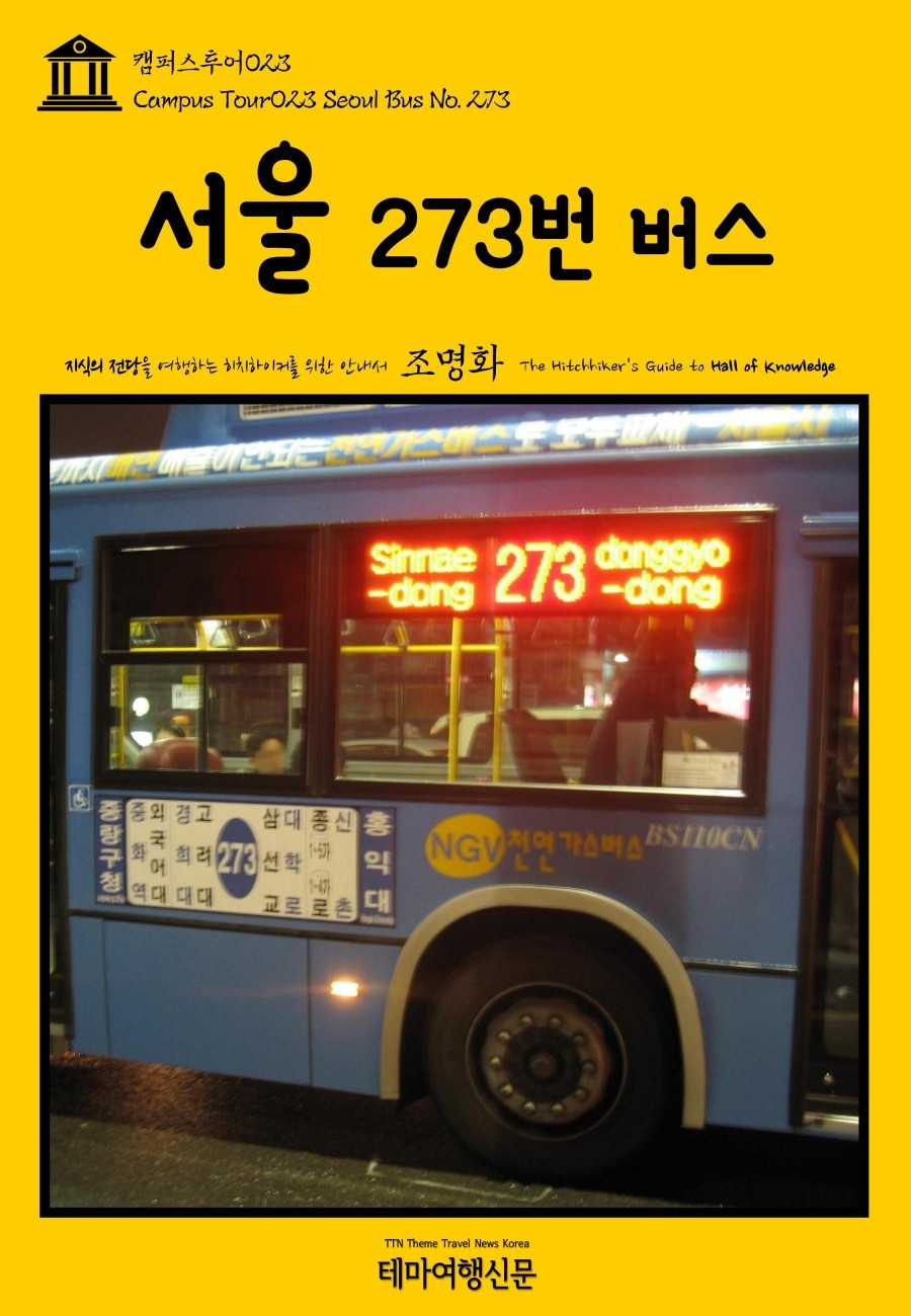 %EC%BA%A0%ED%8D%BC%EC%8A%A4%ED%88%AC%EC%96%B4023_%EC%84%9C%EC%9A%B8_273%EB%B2%88_%EB%B2%84%EC%8A%A4.jpg