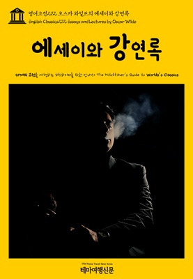 영어고전272 오스카 와일드의 에세이와 강연록.jpg