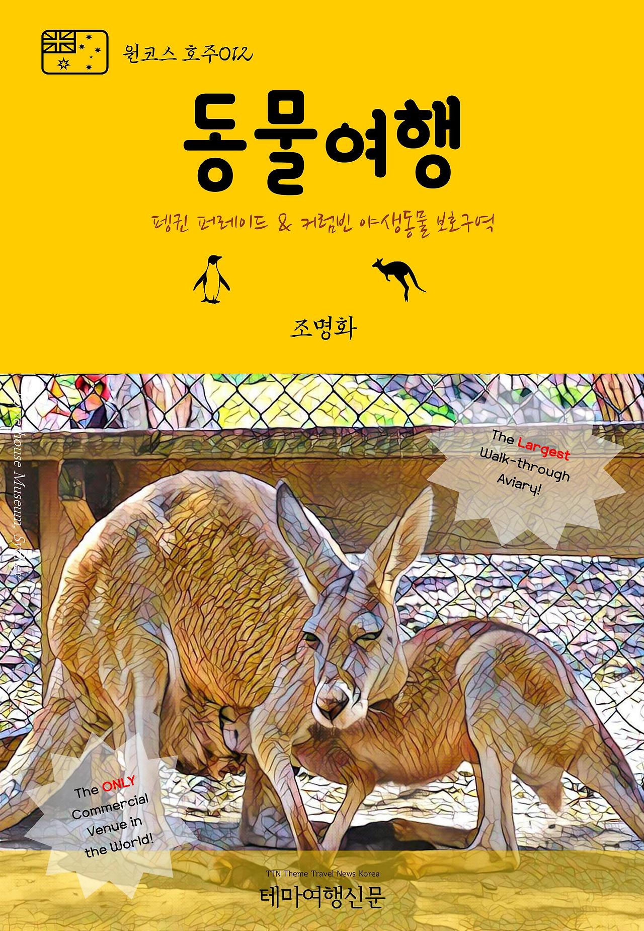 원코스 호주012 동물여행 펭귄 퍼레이드 & 커럼빈 야생동물 보호구역.jpg