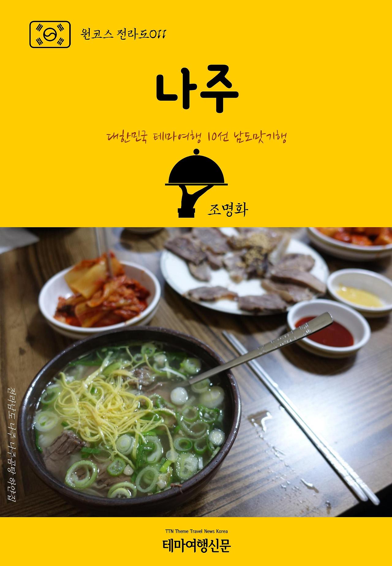 원코스 전라도011 나주 대한민국 테마여행10선 남도맛기행.jpg