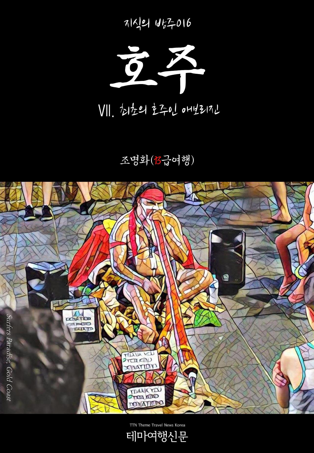 지식의 방주016 호주 Ⅶ. 최초의 호주인 애보리진.jpg