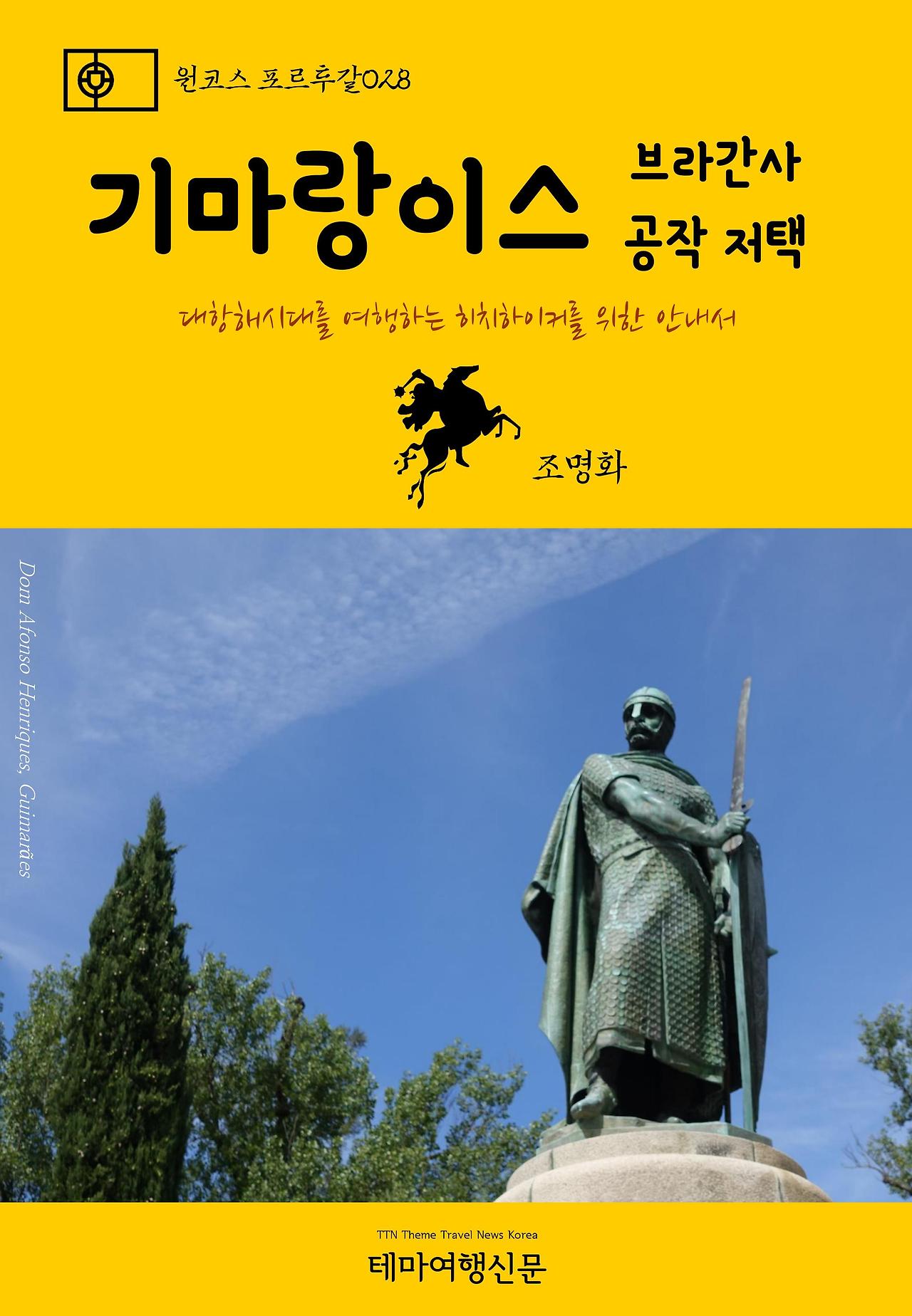 원코스 포르투갈028 기마랑이스 브라간사 공작 저택.jpg