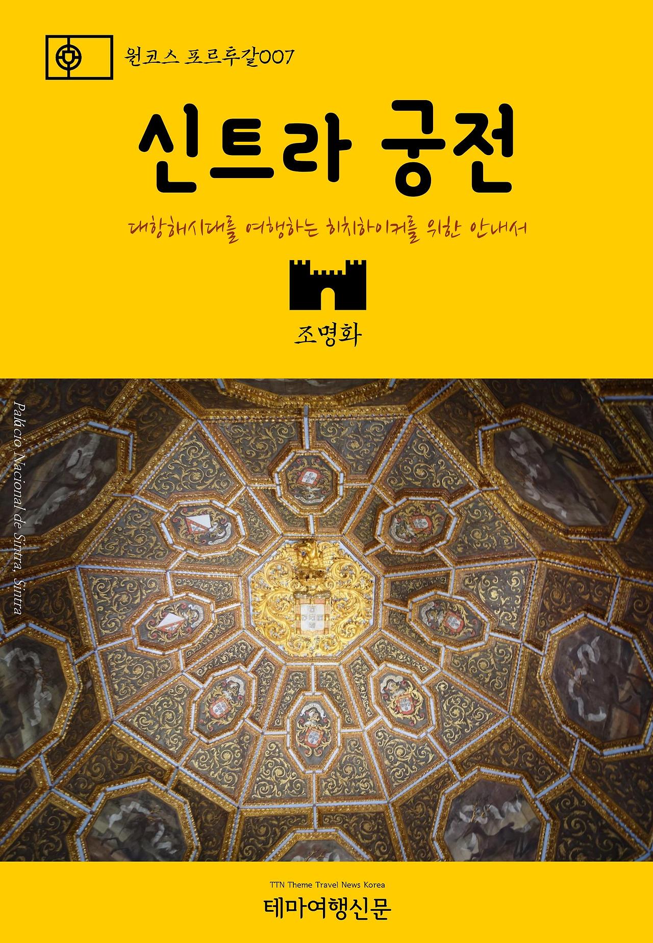 원코스 포르투갈007 신트라 궁전.jpg
