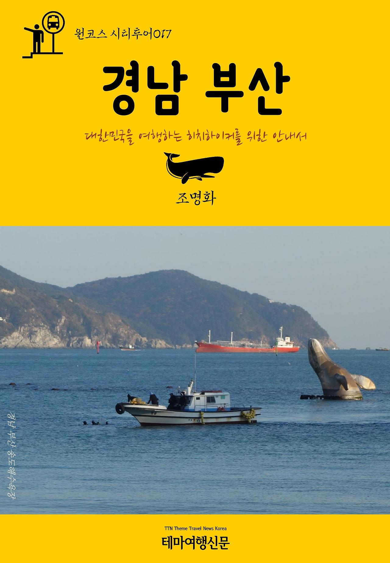 원코스 시티투어017 경남 부산.jpg