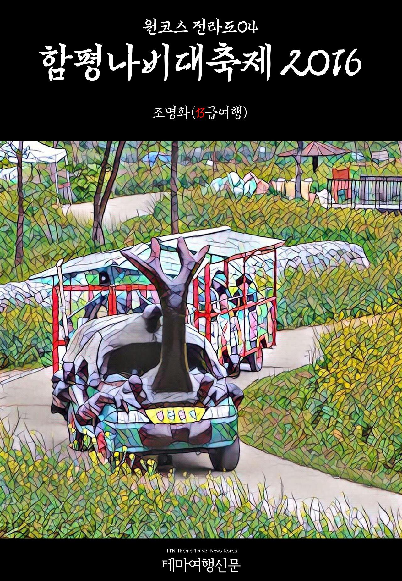 원코스 전라도004 함평나비대축제 2016.jpg