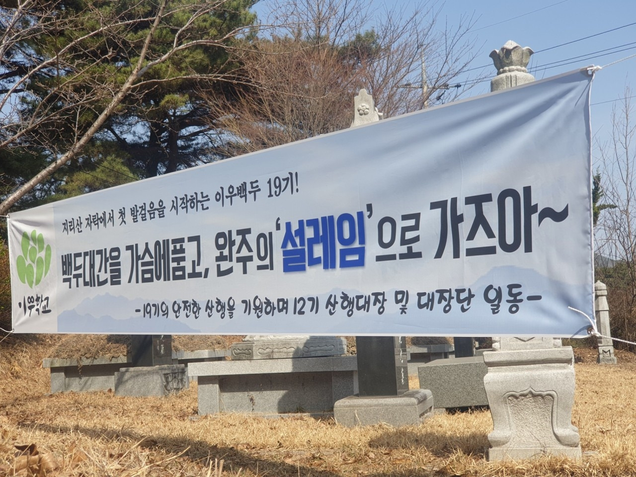 이우백두19기-19기 1차 본산행 4구간 앨범(갈무리)-49880212450.jpg