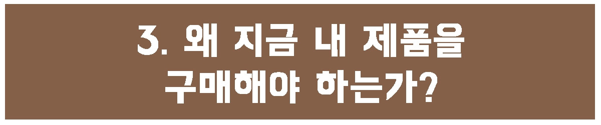3. 왜 구매.jpg
