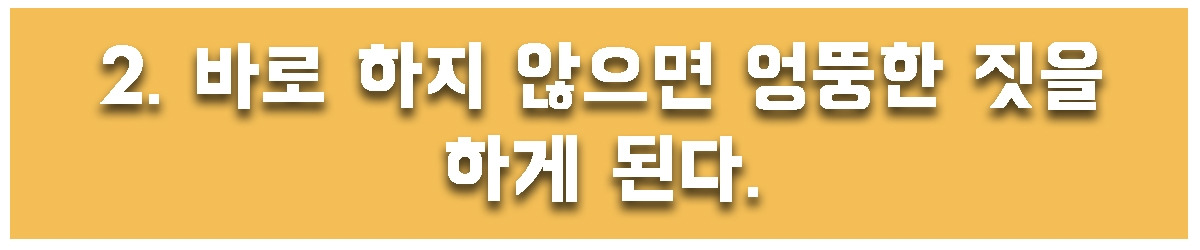 2. 바로하지 않으면.jpg