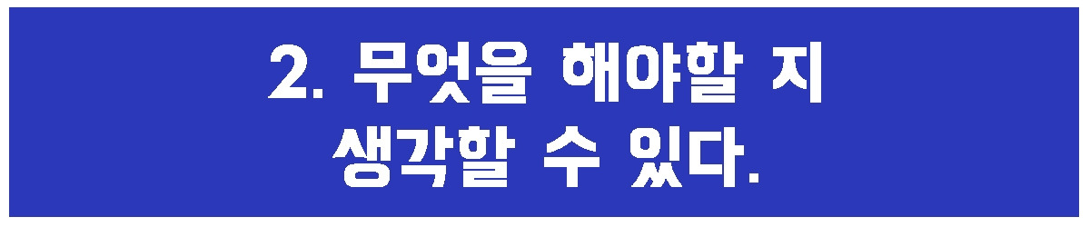 2. 무엇을 해야할 지.jpg
