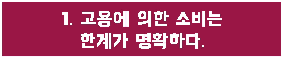 1. 소비가 명확.jpg