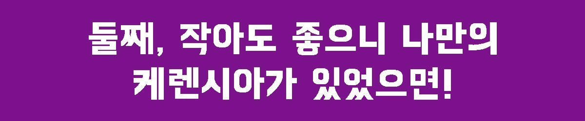 2. 나만의 케렌시아.jpg