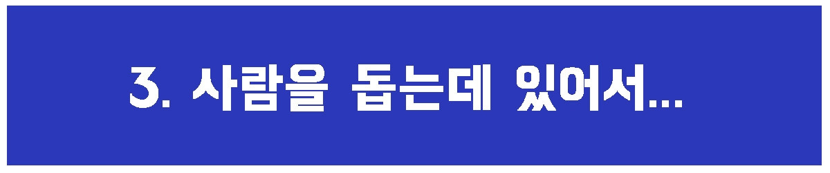 3. 사람을 돕는 것.jpg