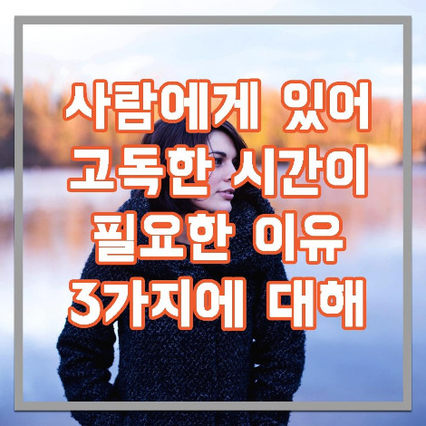 고독이 필요한 이유 3가지.jpg